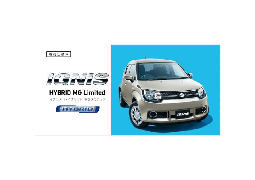 イグニス　特別仕様車　HYBRID MG リミテッド誕生。